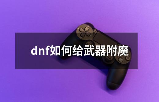 dnf如何给武器附魔-第1张-游戏相关-话依网