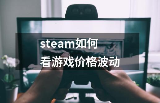 steam如何看游戏价格波动-第1张-游戏相关-话依网