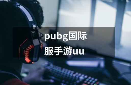 pubg国际服手游uu-第1张-游戏相关-话依网