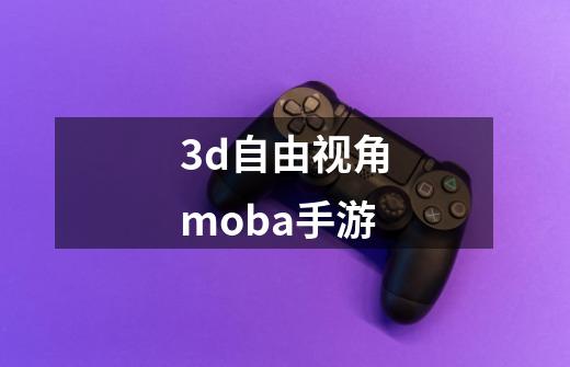 3d自由视角moba手游-第1张-游戏相关-话依网