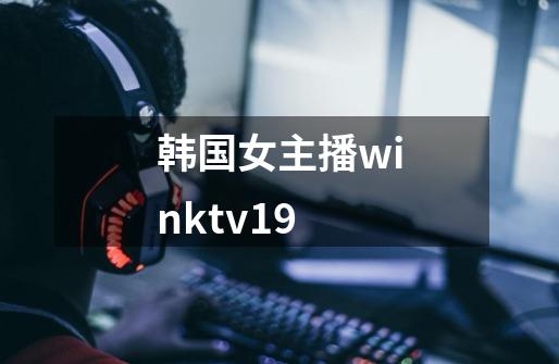 韩国女主播winktv19-第1张-游戏相关-话依网