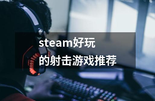 steam好玩的射击游戏推荐-第1张-游戏相关-话依网