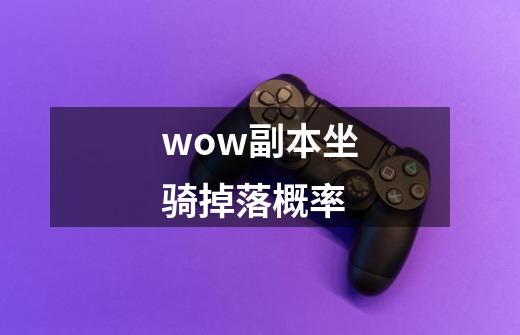 wow副本坐骑掉落概率-第1张-游戏相关-话依网