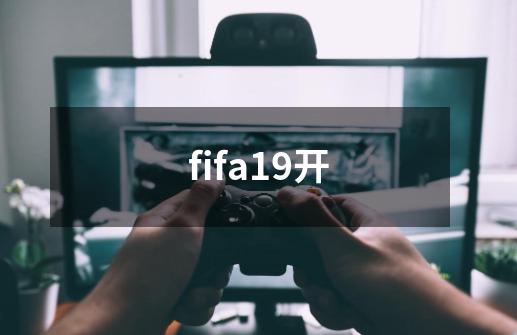 fifa19开-第1张-游戏相关-话依网