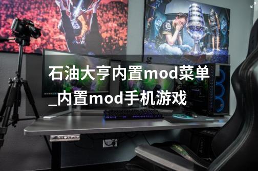 石油大亨内置mod菜单_内置mod手机游戏-第1张-游戏相关-话依网