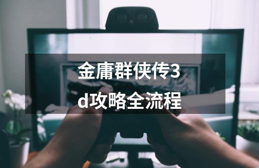 金庸群侠传3d攻略全流程-第1张-游戏相关-话依网