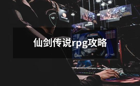 仙剑传说rpg攻略-第1张-游戏相关-话依网