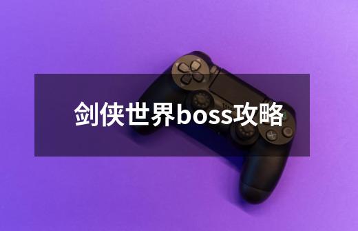 剑侠世界boss攻略-第1张-游戏相关-话依网