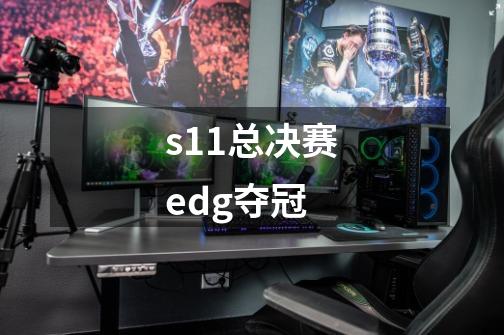 s11总决赛edg夺冠-第1张-游戏相关-话依网