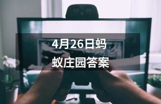 4月26日蚂蚁庄园答案-第1张-游戏相关-话依网