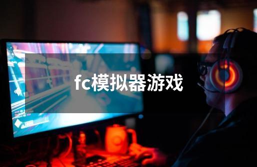 fc模拟器游戏-第1张-游戏相关-话依网