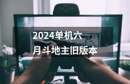 2024单机六月斗地主旧版本-第1张-游戏相关-话依网