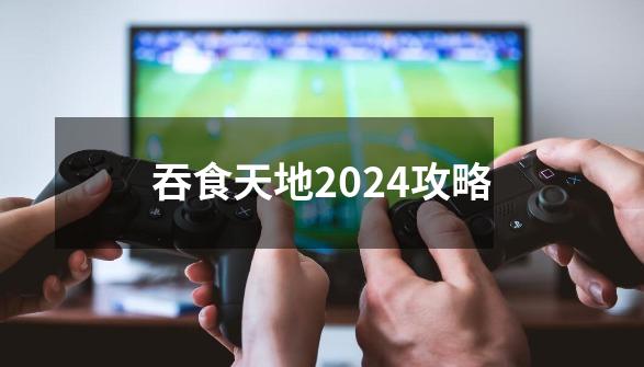 吞食天地2024攻略-第1张-游戏相关-话依网