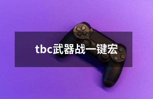 tbc武器战一键宏-第1张-游戏相关-话依网