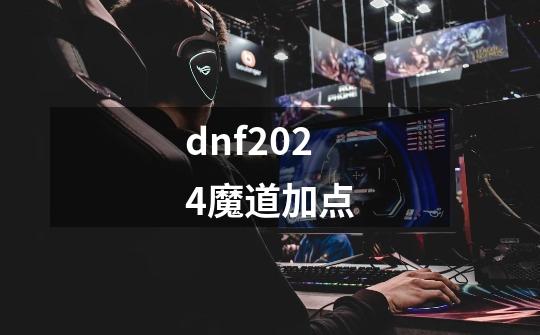 dnf2024魔道加点-第1张-游戏相关-话依网