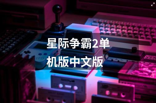 星际争霸2单机版中文版-第1张-游戏相关-话依网