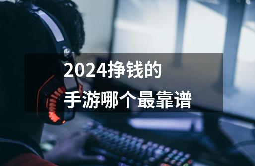 2024挣钱的手游哪个最靠谱-第1张-游戏相关-话依网