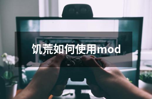 饥荒如何使用mod-第1张-游戏相关-话依网