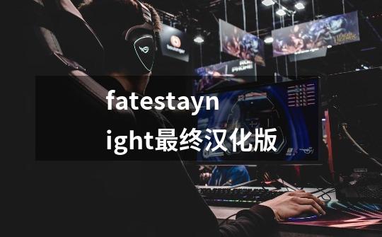 fatestaynight最终汉化版-第1张-游戏相关-话依网