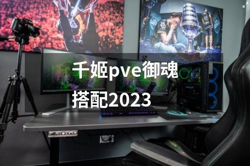 千姬pve御魂搭配2023-第1张-游戏相关-话依网