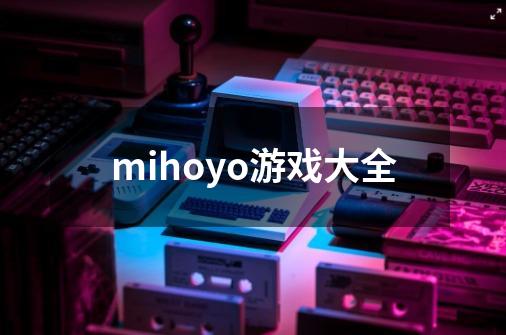 mihoyo游戏大全-第1张-游戏相关-话依网