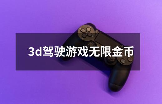 3d驾驶游戏无限金币-第1张-游戏相关-话依网