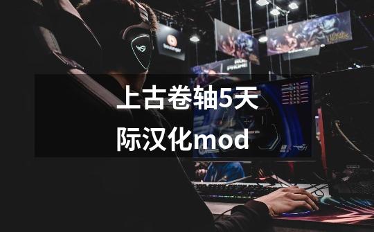 上古卷轴5天际汉化mod-第1张-游戏相关-话依网