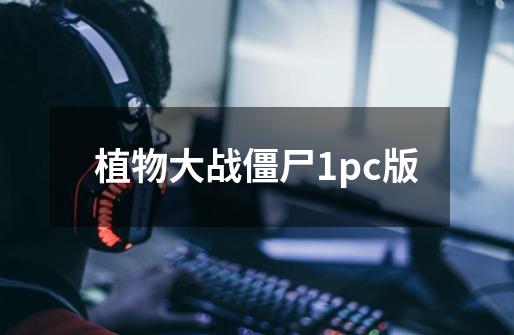 植物大战僵尸1pc版-第1张-游戏相关-话依网