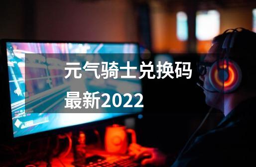 元气骑士兑换码最新2022-第1张-游戏相关-话依网