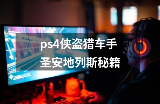 ps4侠盗猎车手圣安地列斯秘籍-第1张-游戏相关-话依网