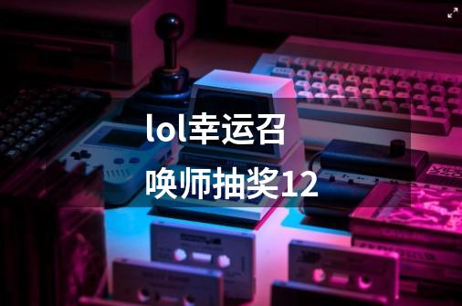 lol幸运召唤师抽奖12-第1张-游戏相关-话依网