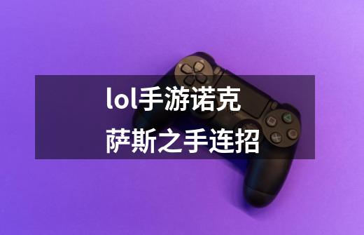 lol手游诺克萨斯之手连招-第1张-游戏相关-话依网