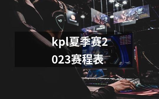 kpl夏季赛2023赛程表-第1张-游戏相关-话依网