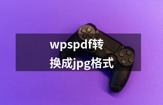 wpspdf转换成jpg格式-第1张-游戏相关-话依网