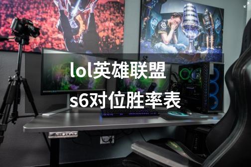 lol英雄联盟s6对位胜率表-第1张-游戏相关-话依网