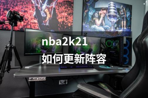 nba2k21如何更新阵容-第1张-游戏相关-话依网