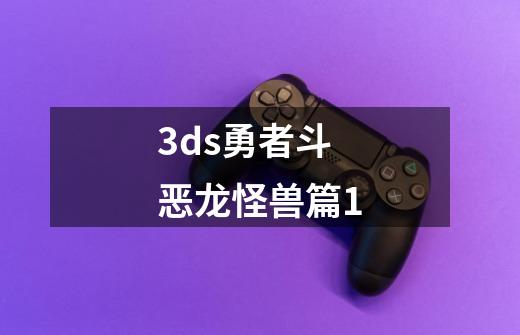 3ds勇者斗恶龙怪兽篇1-第1张-游戏相关-话依网