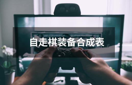 自走棋装备合成表-第1张-游戏相关-话依网