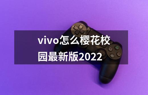 vivo怎么樱花校园最新版2022-第1张-游戏相关-话依网