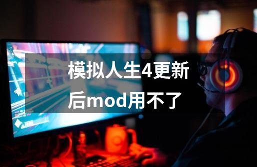 模拟人生4更新后mod用不了-第1张-游戏相关-话依网