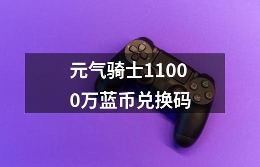 元气骑士11000万蓝币兑换码-第1张-游戏相关-话依网