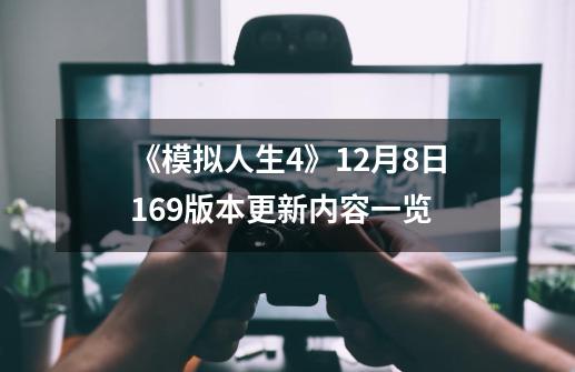 《模拟人生4》12月8日1.69版本更新内容一览-第1张-游戏相关-话依网