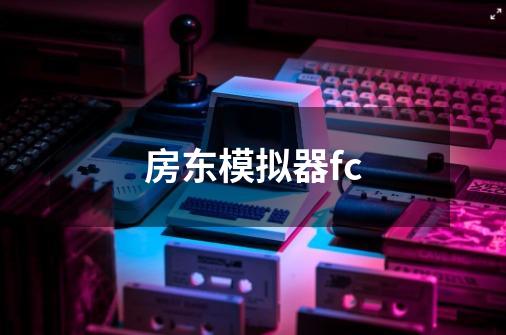 房东模拟器fc-第1张-游戏相关-话依网