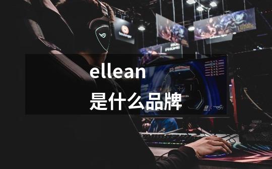 ellean是什么品牌-第1张-游戏相关-话依网