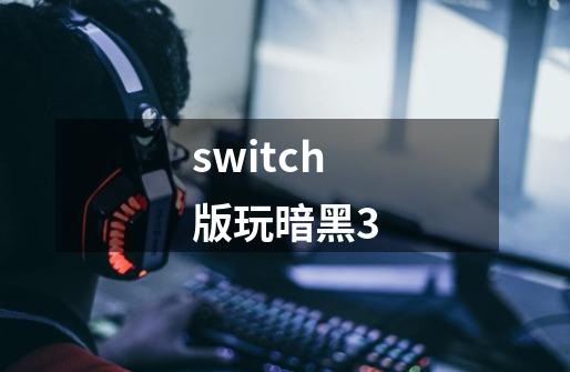 switch版玩暗黑3-第1张-游戏相关-话依网