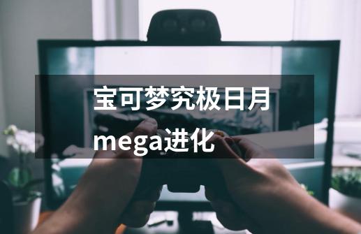 宝可梦究极日月mega进化-第1张-游戏相关-话依网