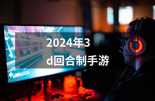 2024年3d回合制手游-第1张-游戏相关-话依网