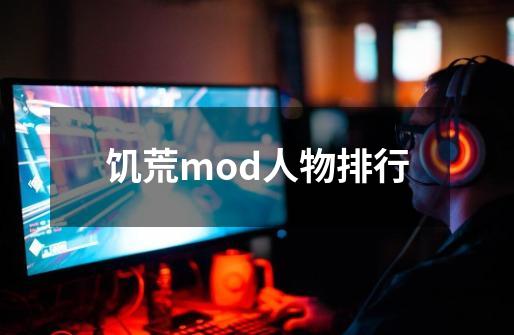 饥荒mod人物排行-第1张-游戏相关-话依网