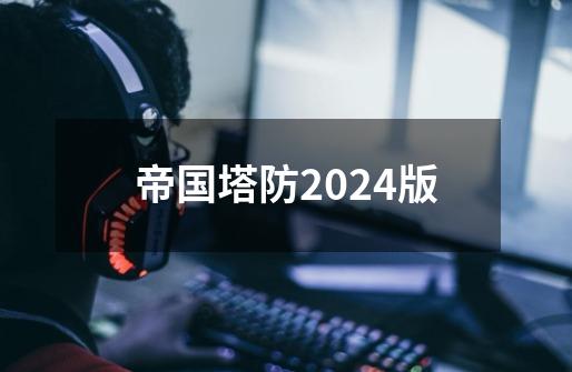 帝国塔防2024版-第1张-游戏相关-话依网