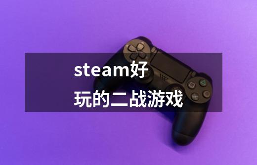 steam好玩的二战游戏-第1张-游戏相关-话依网